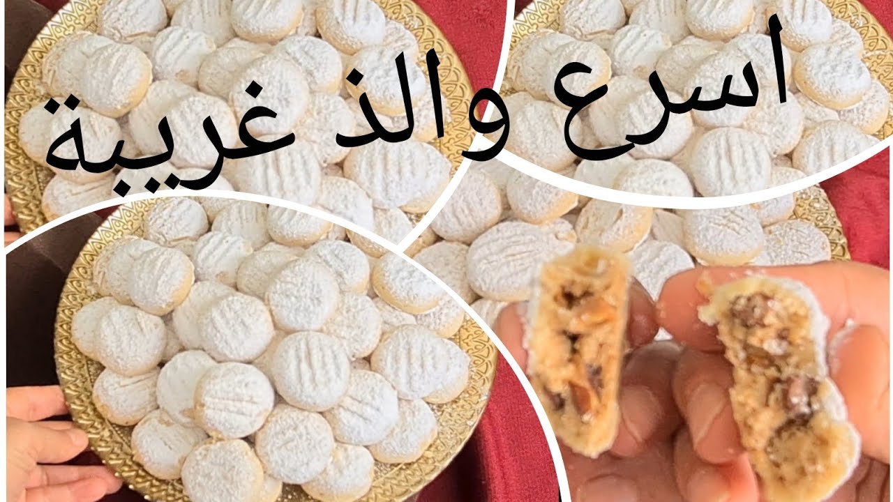 غريبة المدفونة للعيد اقتصادية سريعة التحضير تدوب في الفم اما المذاق فلا يوصف