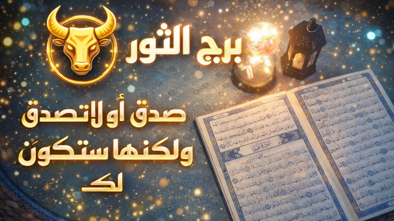 استخارة عامة تفصيلية بالقرآن الكريم لمواليد برج الثور