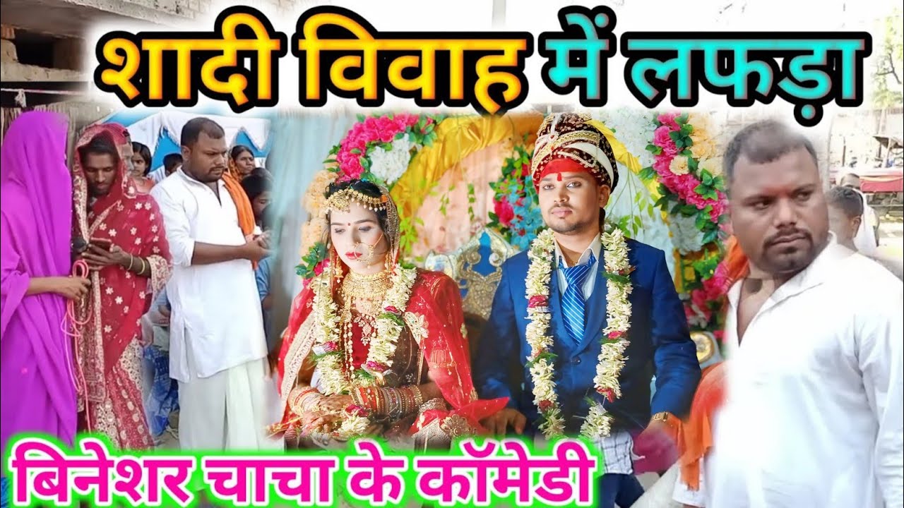 शादी विवाह में लफड़ा | Shadi Vivah Me Lafada | खाटी मगहिया कॉमेडी | Maghi Comedy Team