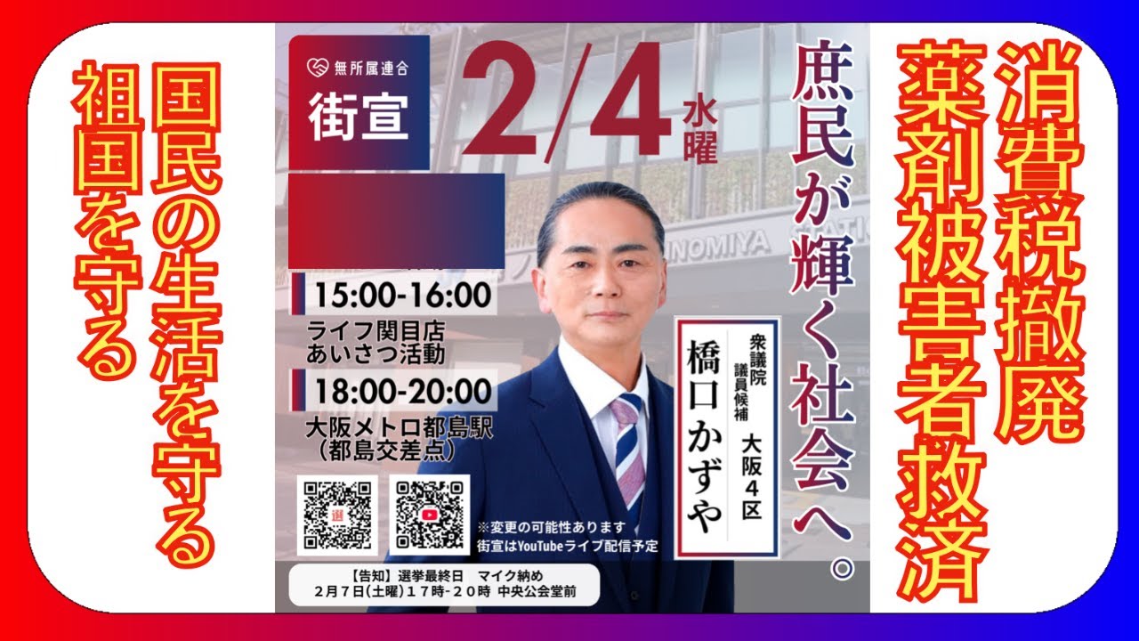 ライフ関目店 衆議院選挙 大阪4区 #無所属連合 #橋口かずや  kazuya_sun