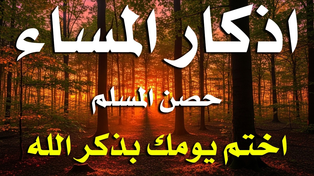 اذكار المساء راحه نفسيه بصوت يريح قلبك حصن نفسك وبيتك من الشيطان - azkar evening | By Alaa Aqel