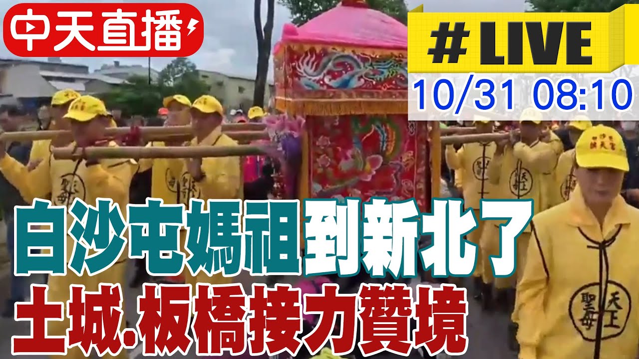 【中天直播#LIVE】白沙屯媽祖到新北了 土城.板橋接力贊境 20251031 @中天新聞CtiNews
