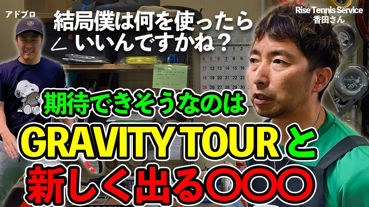 【教えて】マイラケット選びに迷走してるのでライズテニスサービスの香田さんに相談してきました。Rise Tennis Service (千葉市)