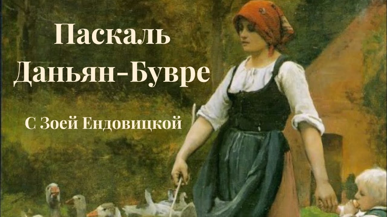 Paskal Dagnan-Bouveret Паскаль-Адольф-Жан Даньян-Бувре (1852-1929)