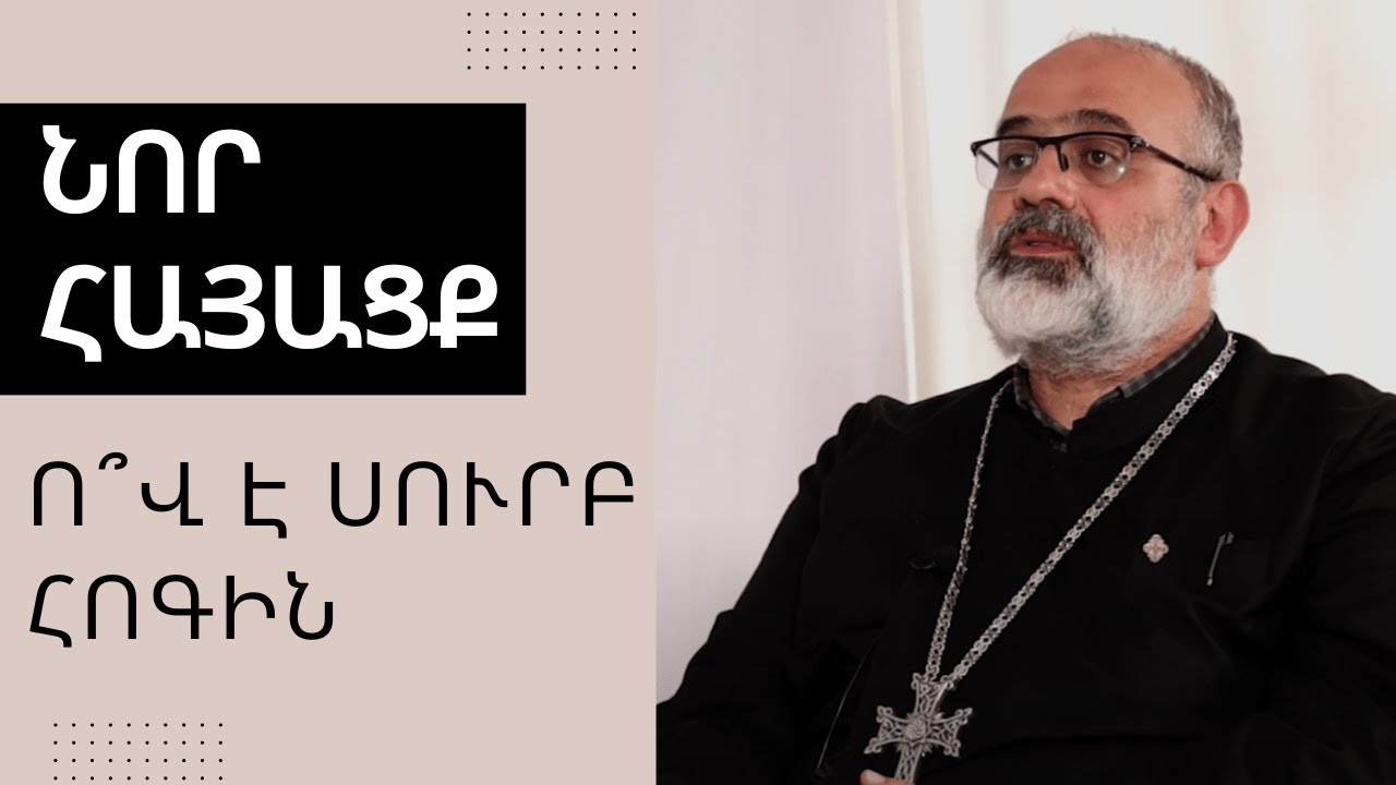 Նոր Հայացք. Ո՞վ է Սուրբ Հոգին