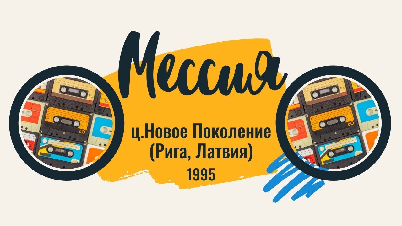 церковь Новое Поколение (Рига) МЕССИЯ (1995)