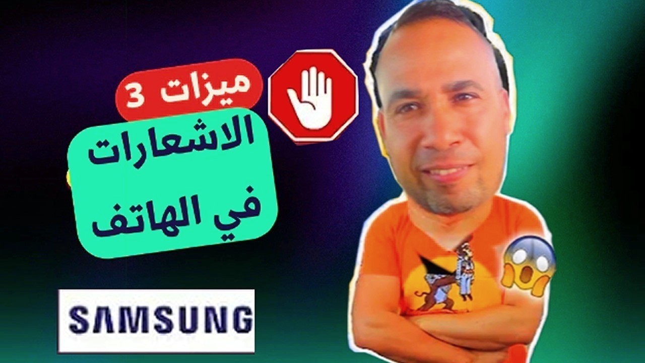 ثلاث ميزات و حل مشكلة ظهور الاعلانات مزعجة التي تظهر فجاه علي الهاتف