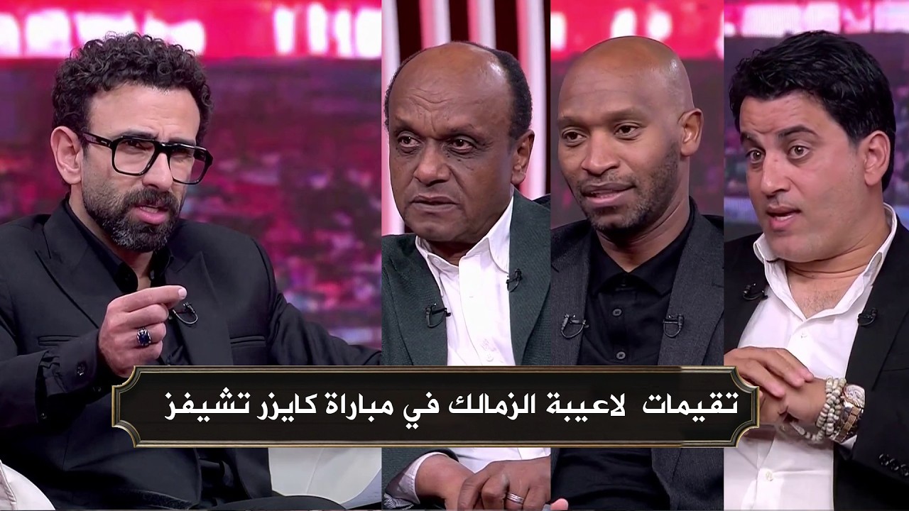 تقيمات شيكابالا و اسماعيل يوسف و محمود فتح الله للاعيبة الزمالك امام كايزر تشيفز