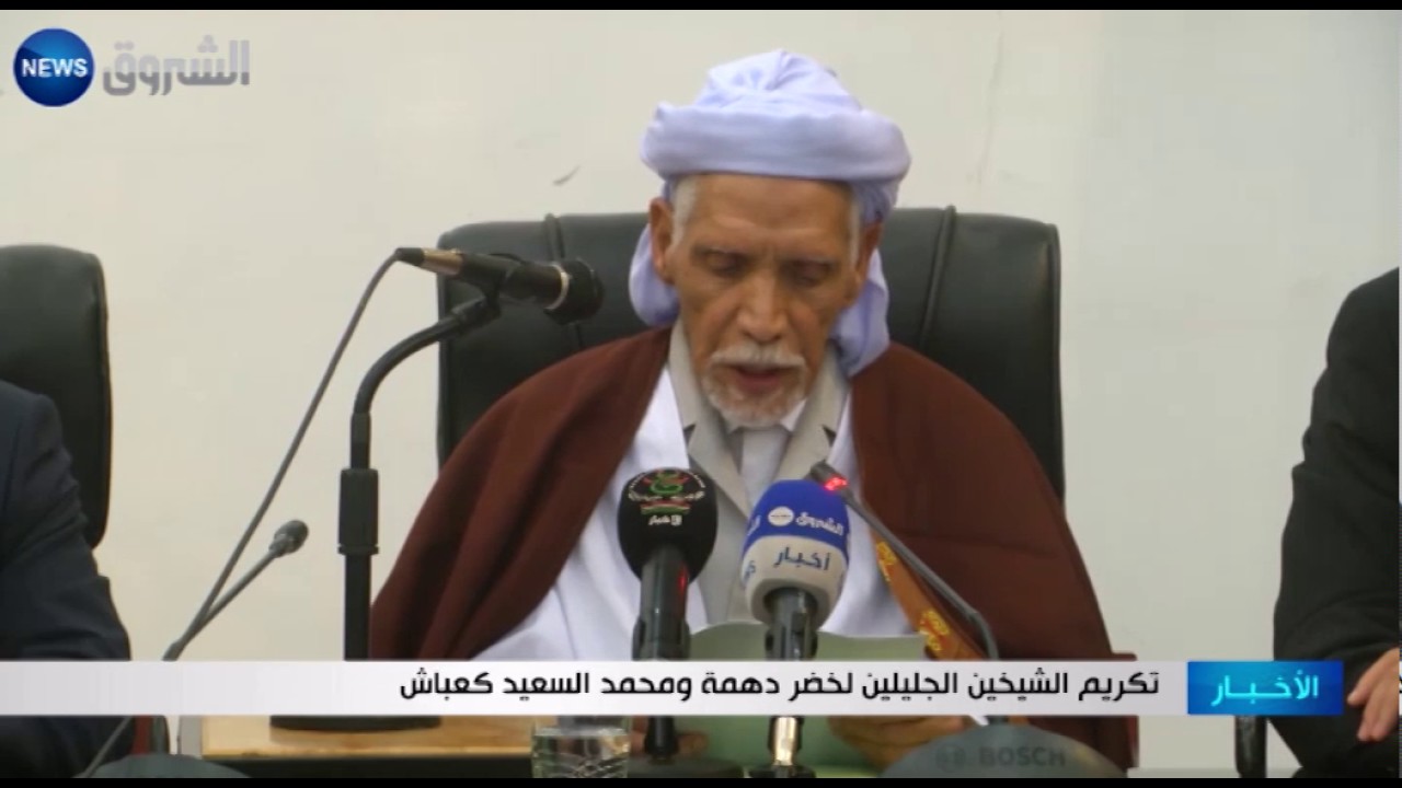 غرداية: مجمع الشروق يكرم الشيخين الجليلين لخضر دهمة ومحمد السعيد كعباش