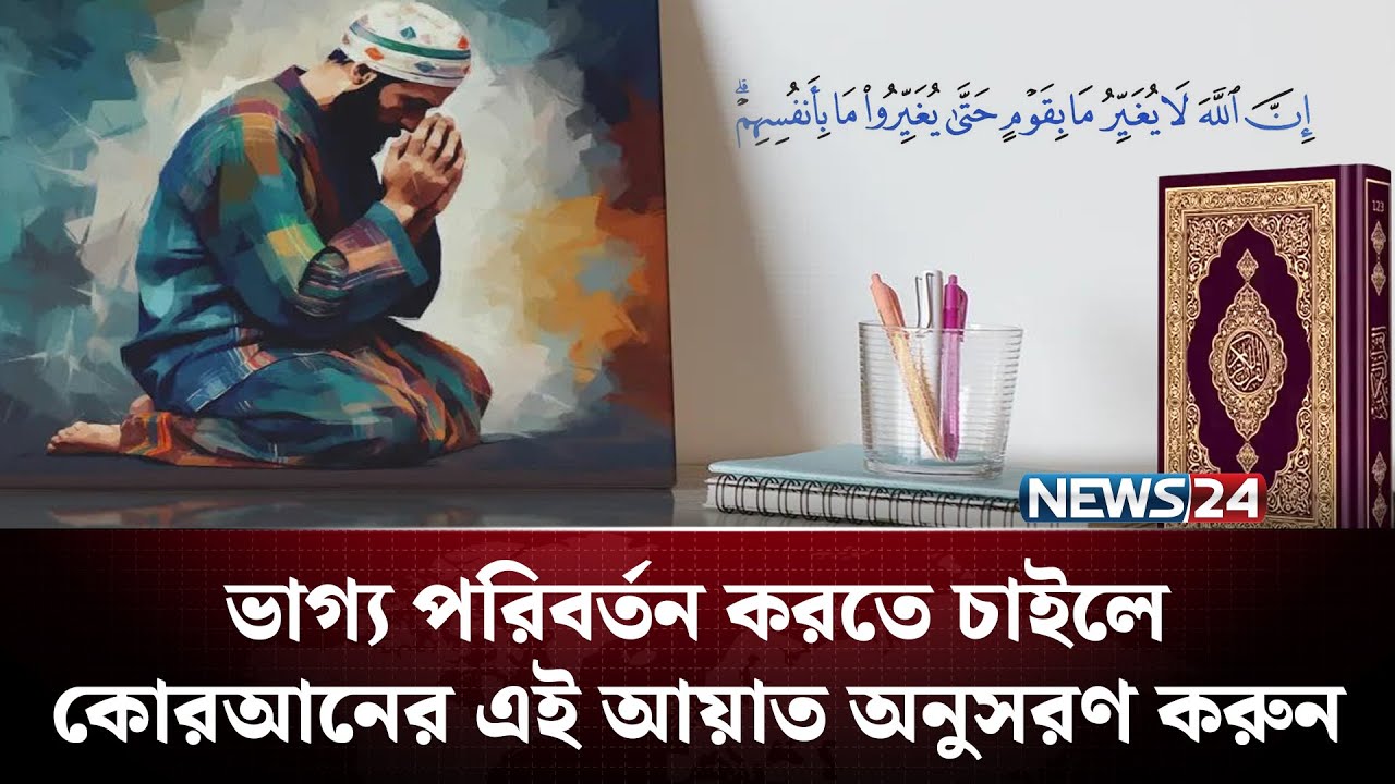 নিজের ভাগ্য বদলাতে চান? আল্লাহ আপনার হাতেই দিয়েছেন ক্ষমতা! | Islamic motivational video | NEWS24