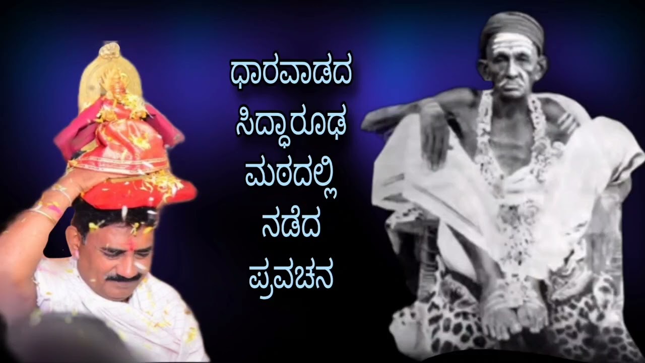 ಸತ್ಯವನ್ನು ತಿಳಿಯದೆ ಮನುಷ್ಯನಿಗೆ ದುಃಖವಾಗುತ್ತಿದೆ ಸಿದ್ದಾರೂಢರ ಮಾತು Siddharoodha Swamy