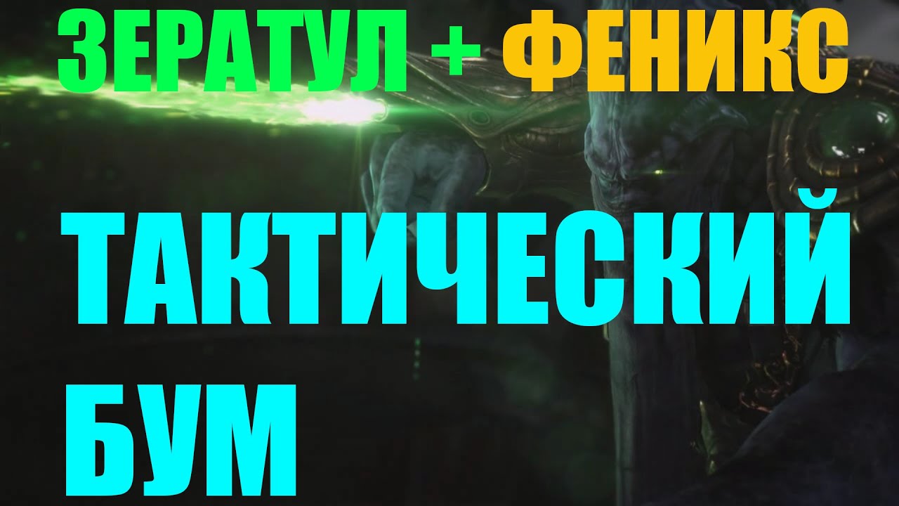 ЗЕРАТУЛ и ФЕНИКС - Тактический бум или снова поездам больно 😎