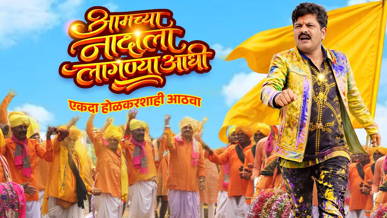 Aamchya Nadala Lagnya Aadhi - आमच्या नादाला लागण्याआधी | Shri Gopichand Padalkaar | Milind Shinde