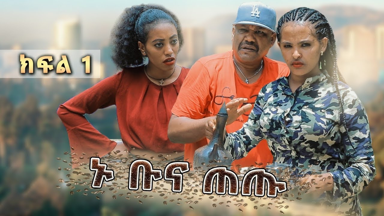 Esag  Enter |ኑ ቡና ጠጡ ክፍል 1 || Nu Buna Tetu Part 1 New Ethiopian comedy drama |