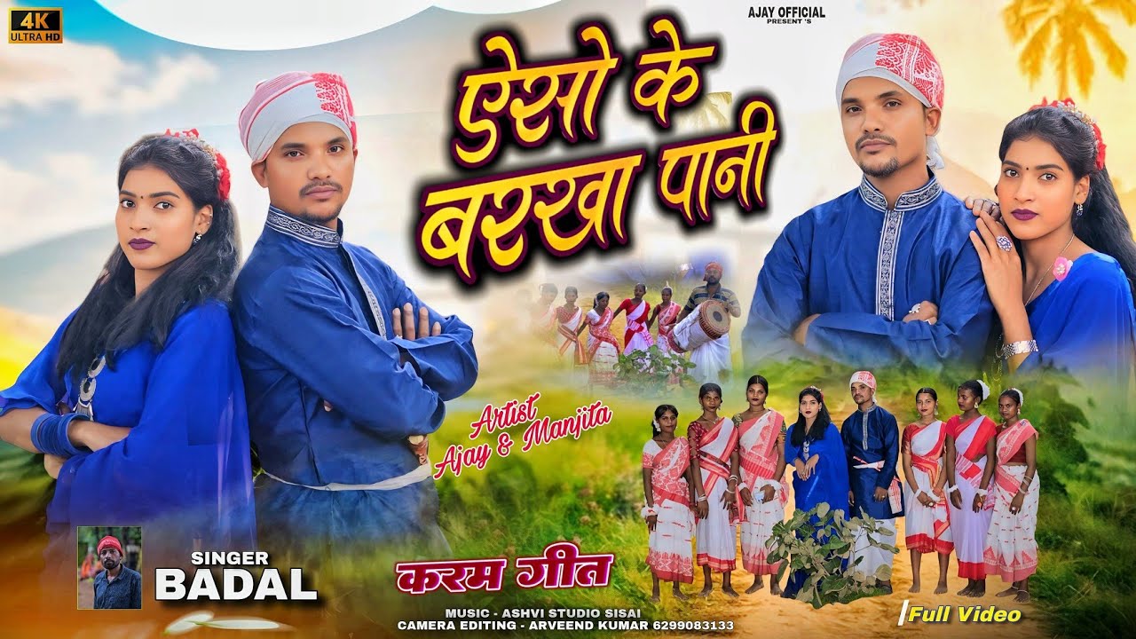 ऐसो के बरखा पानी || Yesho Ke Barkha Pani ||Singer Badal || New Theth Nagpuri Karma Video Song 2025 