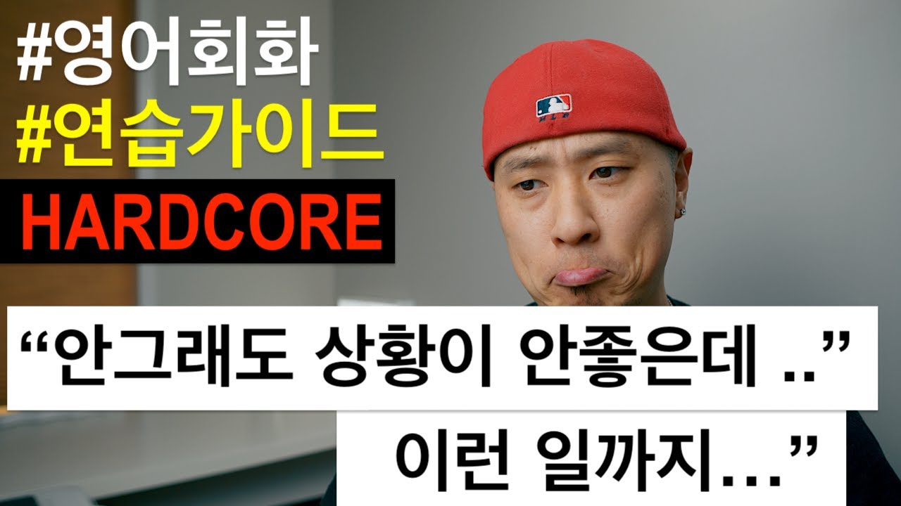 [영어 연습가이드 | HARDCORE ] 