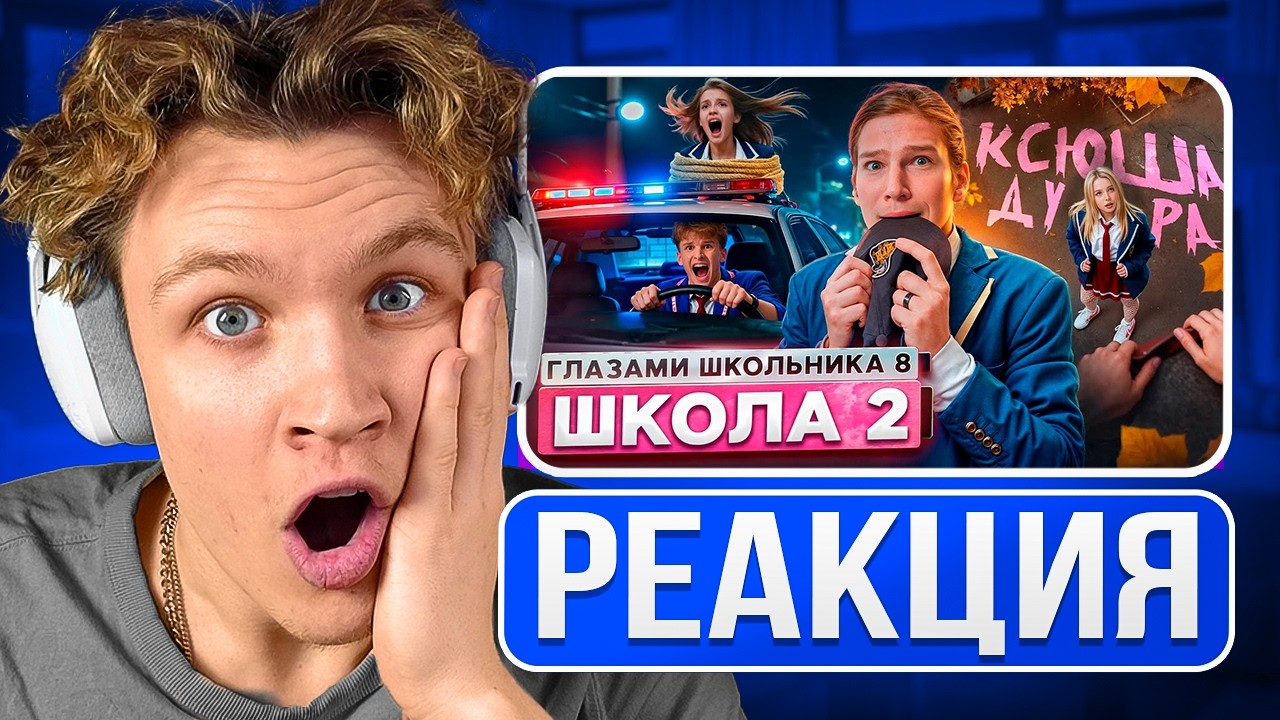 КРАНЧ СМОТРИТ ▶Школа 8 😮‍💨 ПОЗОР СЕМЬИ 🤯 ПРИВЕЛ БЫВШУЮ на КРЫШУ 😱ПОБЕГ ОТ МЕНТОВ ГЛАЗАМИ ШКОЛЬНИКА