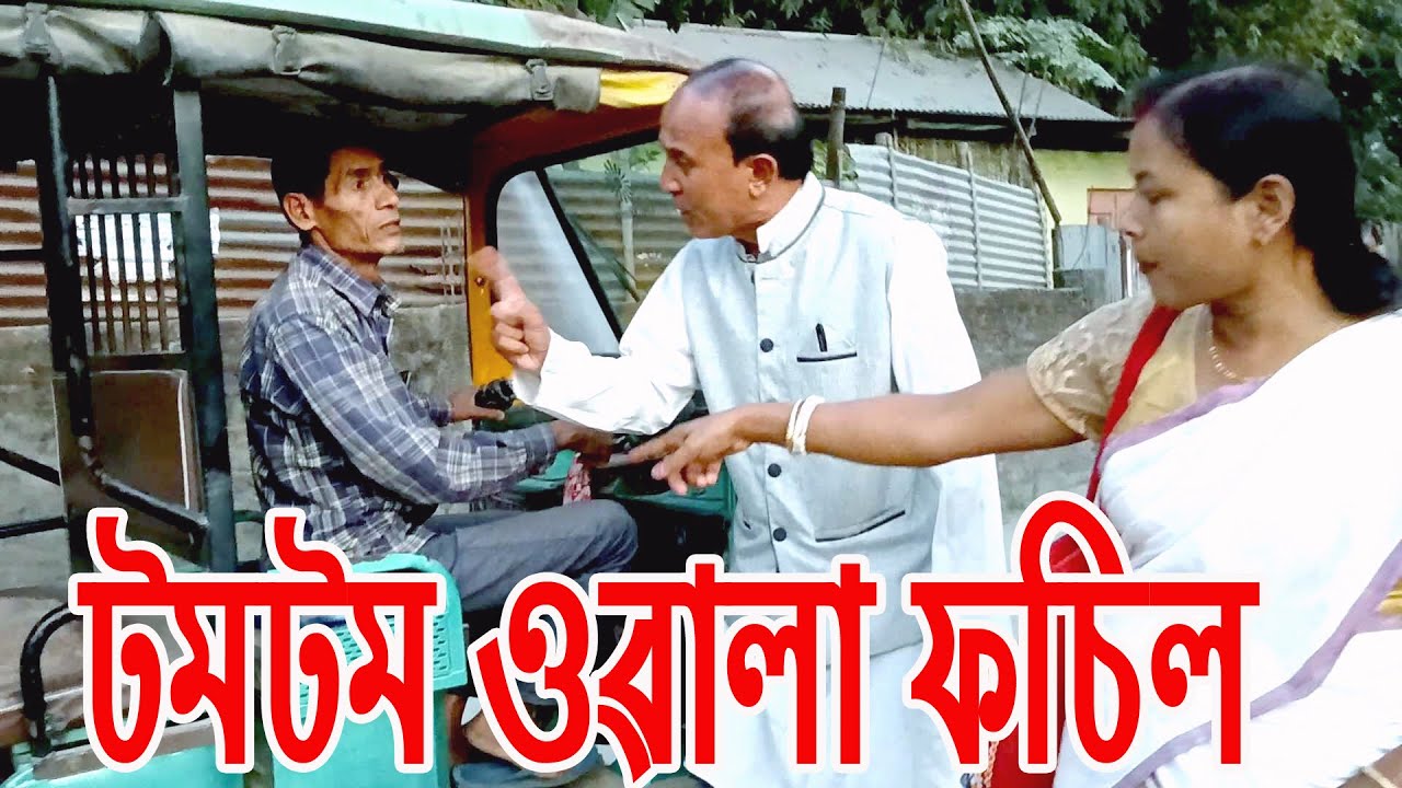 টমটমওৱালা ফচিল.................