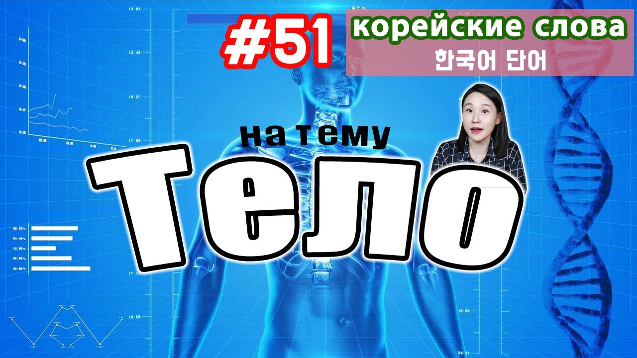 Корейские слова на тему 