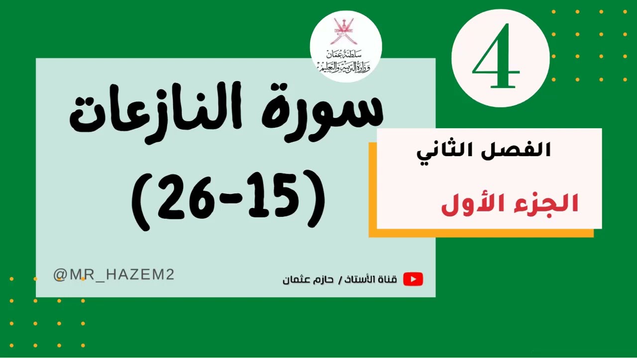 سورة النازعات | الصف الرابع | الفصل الثاني | الجزء الأول