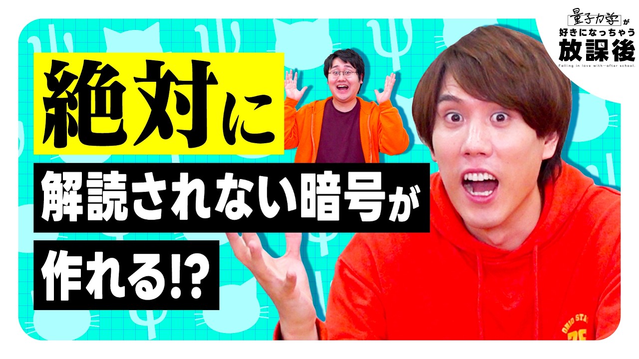 直感に反する！「量子力学」って何？【好きになっちゃう放課後】