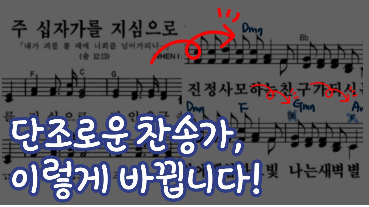 단조로운 찬송가반주가 2가지 핵심기술로 ccm감성이 됩니다.