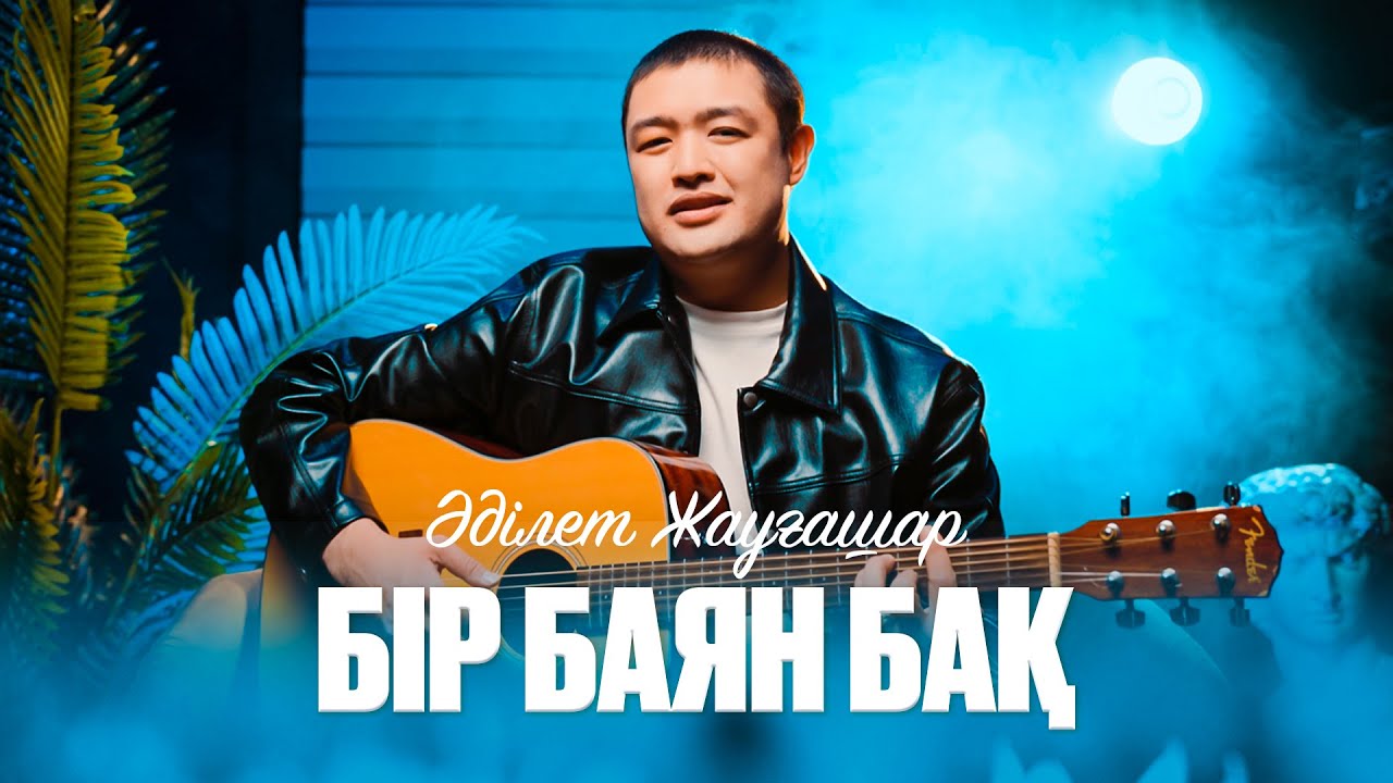 Әділет Жауғашар - Бір баян бақ [Official M/V]