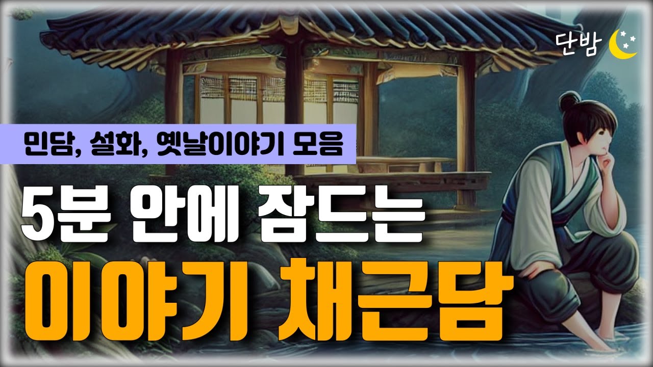 깊은 잠에 빠지는 이야기 채근담ㅣ 민담, 설화, 옛날이야기🌙ㅣ책 읽어주는 남자 📖ㅣ잠 잘때 듣는 이야기 ㅣ 오디오북