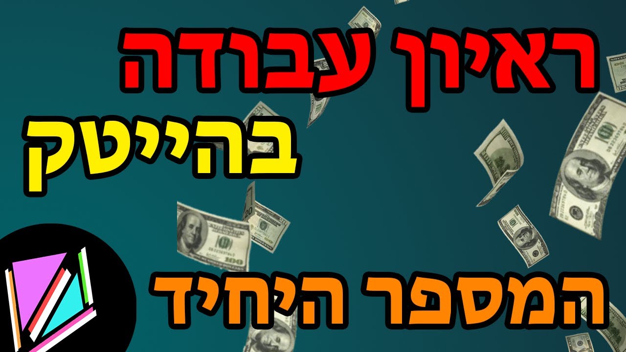 הכנה לראיון עבודה בהייטק - המספר היחיד (אמאזון, שלוש וריאציות)