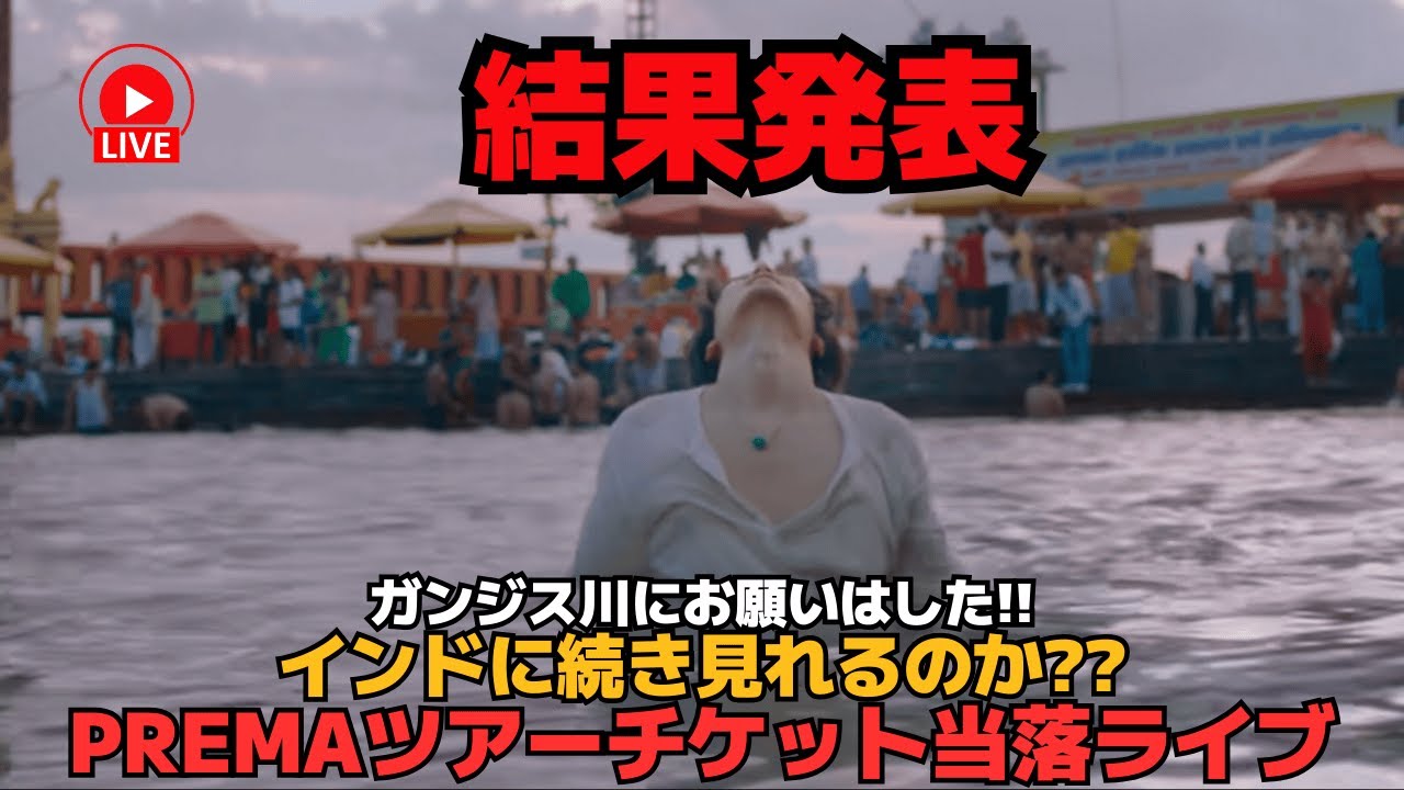【藤井風ドームツアー】ガンジス川にお願いはした!!インドに続き見れるのか??Premaツアーチケット当落ライブ