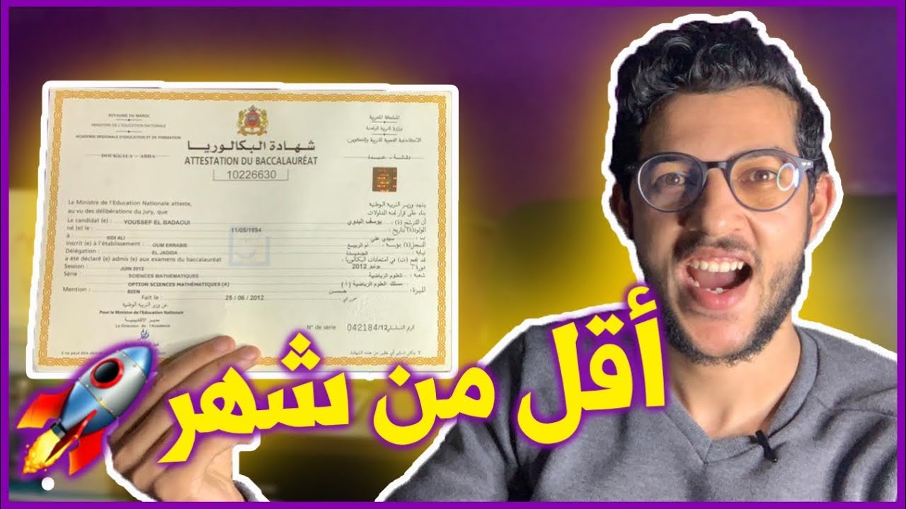 الباك/الجهوي فأقل من شهر 👨🏻‍🎓👨🏻‍🎓