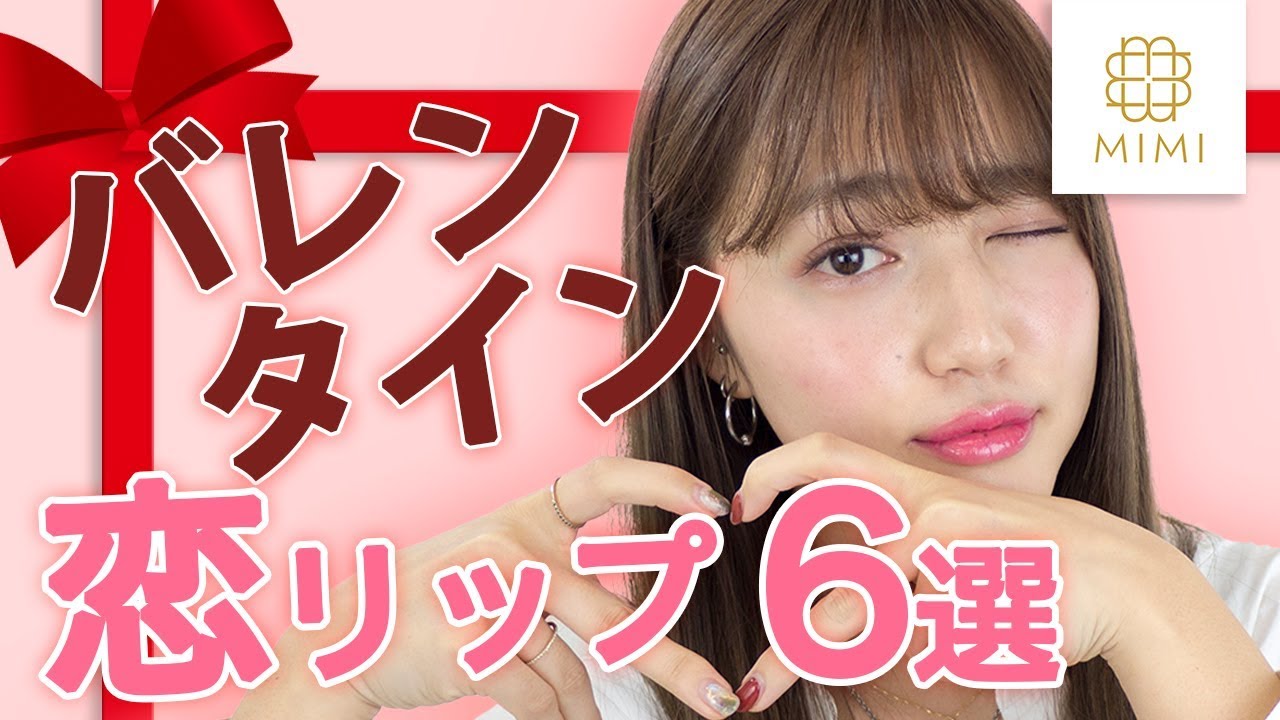 バレンタイン向け♡男子受けバツグンな恋リップ6選 阿島ゆめ編♡MimiTV♡