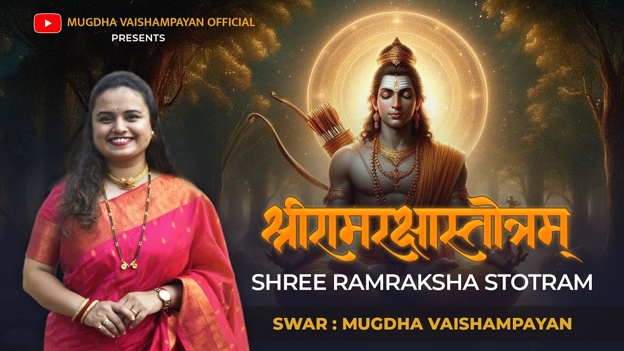 Shree Ramraksha Stotra by Mugdha Vaishampayan | श्री रामरक्षा स्तोत्र 