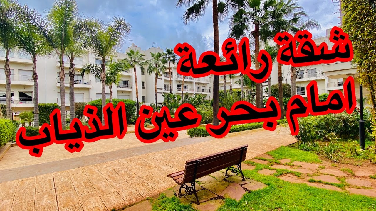 ماشاء الله ❤️شقة 🏚امام بحر🏖 عين الذياب 🐕ديزها الكلام🥰وسط الإقامة كلها اشجار النخيل🌴و الورود🌹💐