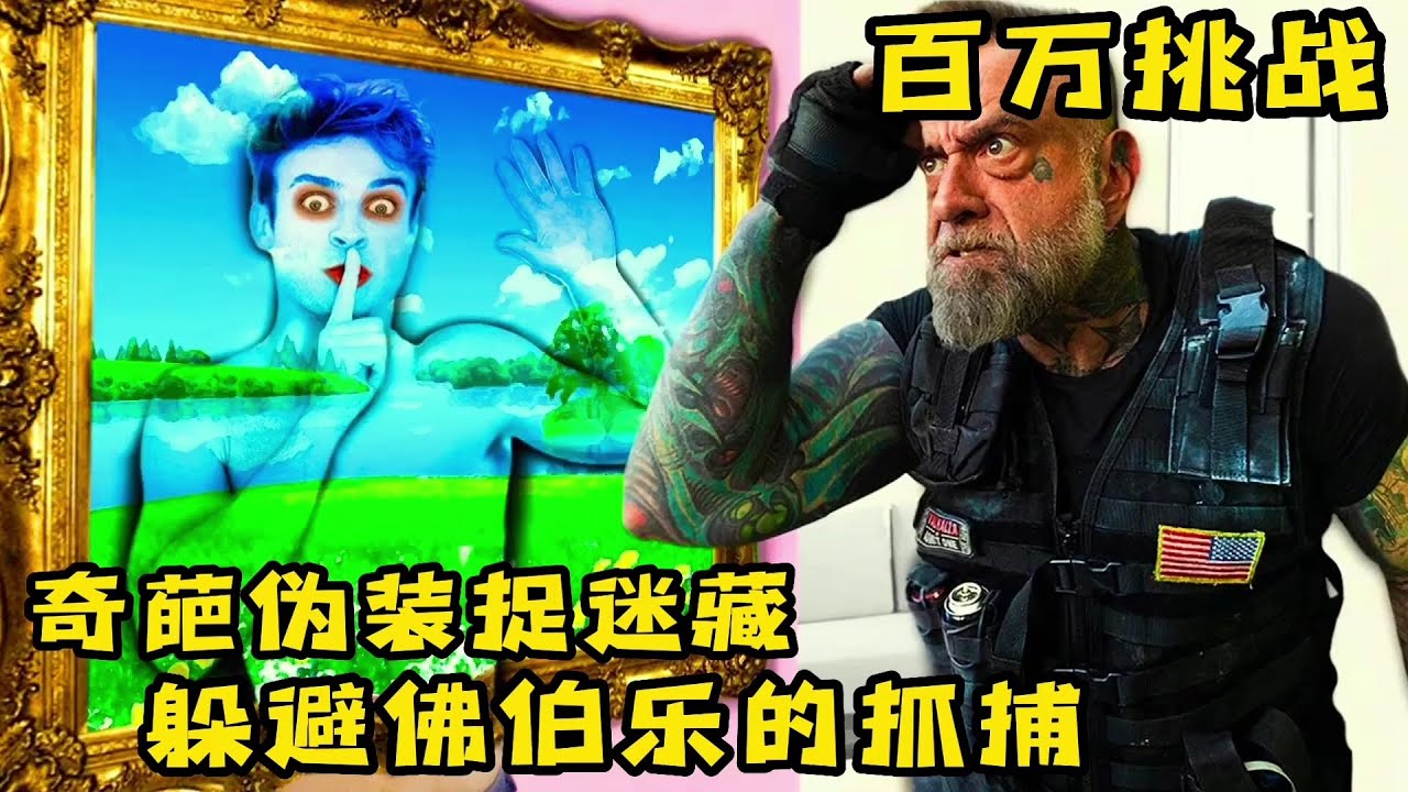 果励橙和佛伯樂壹起玩捉迷藏，女孩僞裝成木屋，躲過抓捕就贏得百萬大獎