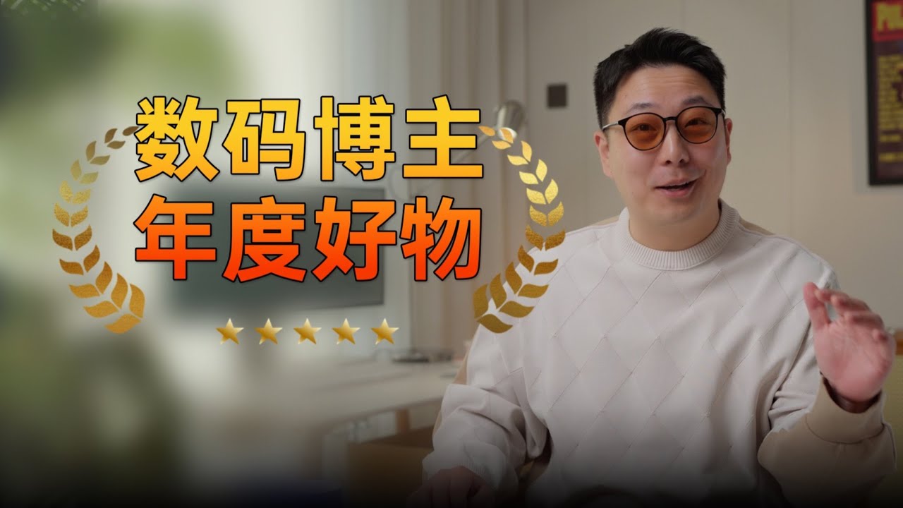 数码博主年度好物!今年买了几十万的东西,哪些值得推荐?