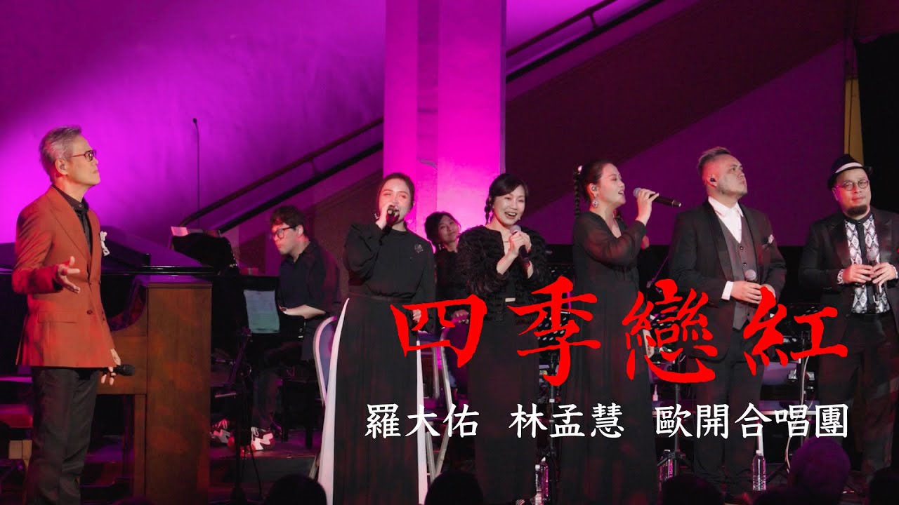羅大佑 Lo TaYou  feat.歐開合唱團&林孟慧 -〈四季戀紅〉（OT：四季紅）Official Live Video