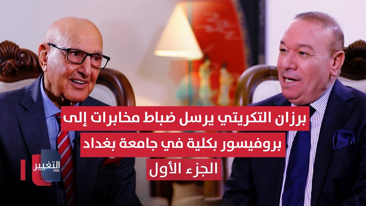 برزان التكريتي يرسل ضباط مخابرات الى بروفيسور بكلية في جامعة بغداد - الجزء الاول | أوراق مطوية