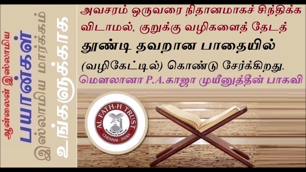 நிதானம் அவசியம் அவசரம் மனிதனை வழிகேட்டில் தள்ளிவிடும்