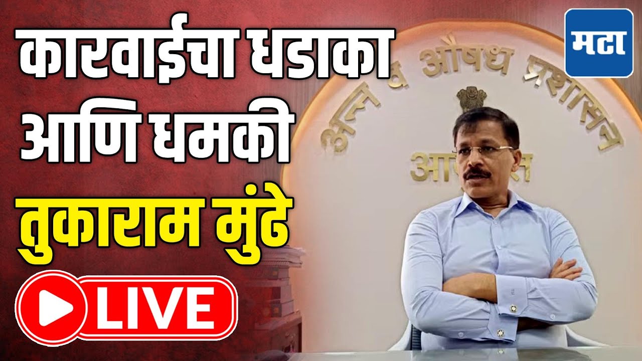 Tukaram Mundhe LIVE | FDA कडून राज्यभरात धाडी आणि कारवाईनंतर धमकी, तुकाराम मुंढे लाइव्ह