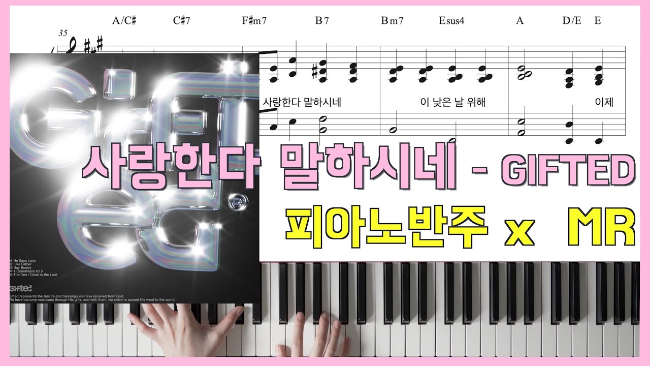 사랑한다 말하시네 - 기프티드(GIFTED)ㅣ피아노반주 x MR x 피아노악보