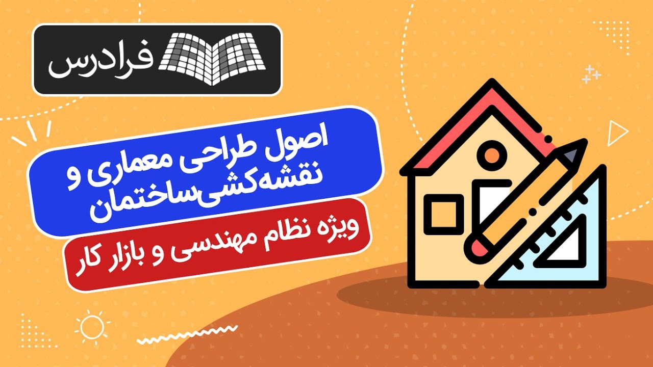 آموزش اصول طراحی معماری و نقشه کشی ساختمان – ویژه نظام مهندسی و بازار کار