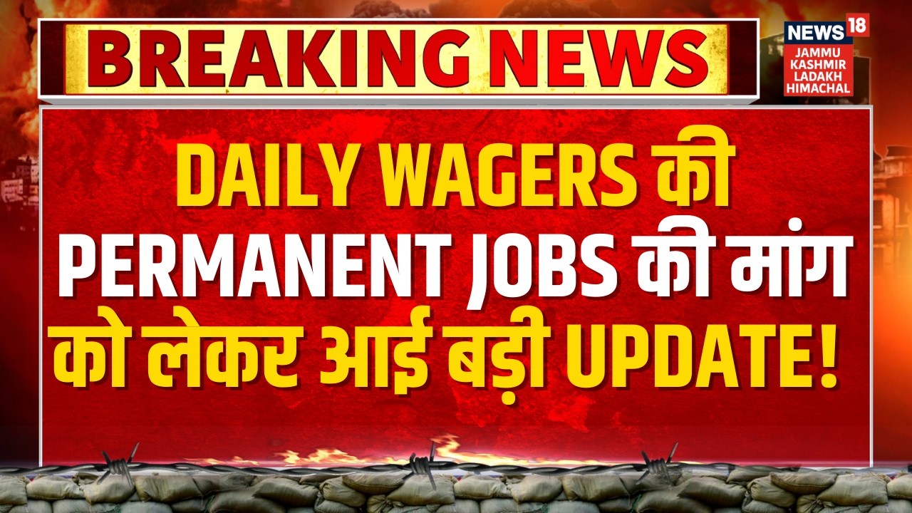 Daily Wagers की Permanent Jobs की मांग को लेकर आई बड़ी Update! | Jammu Kashmir | News18 JKLH