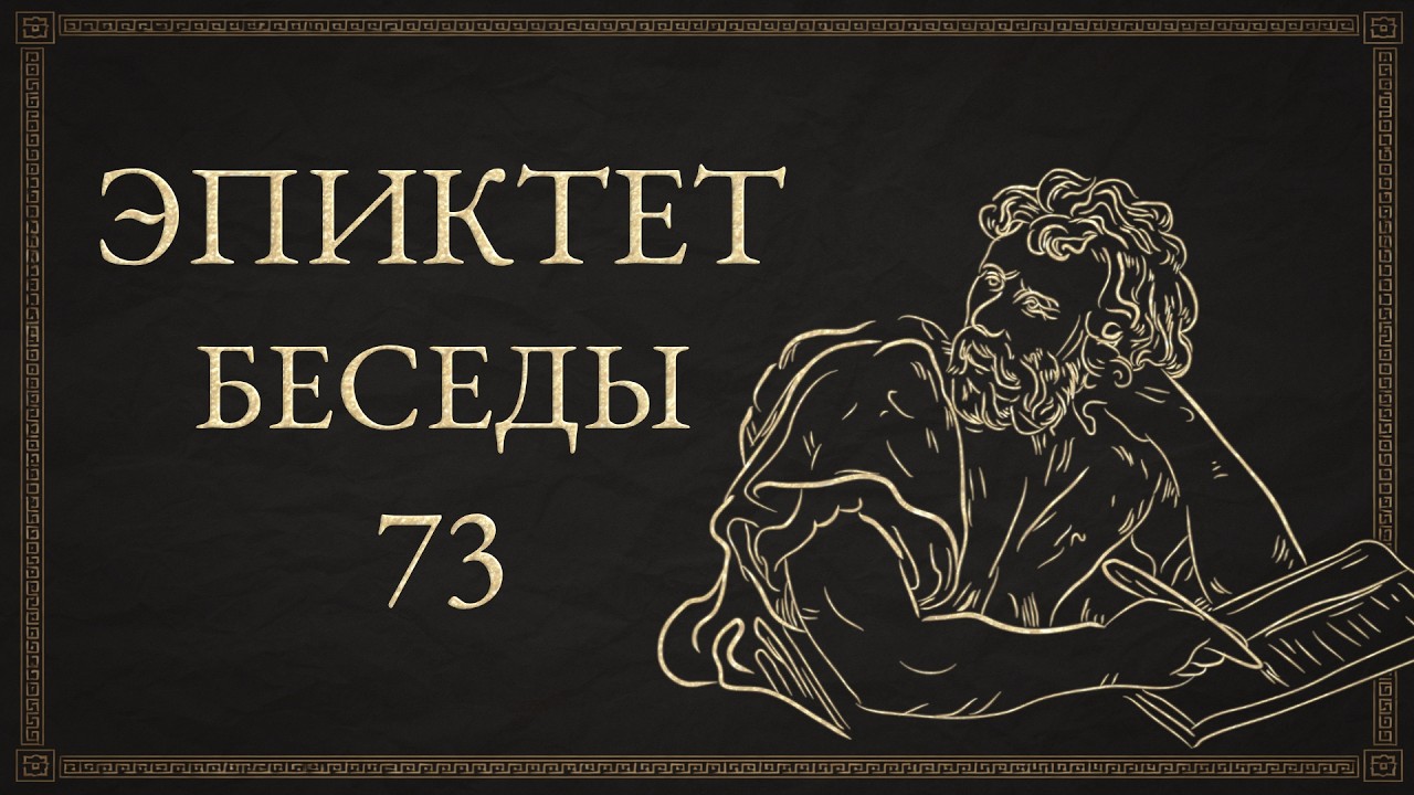 Эпиктет - Беседы. 73. О промысле