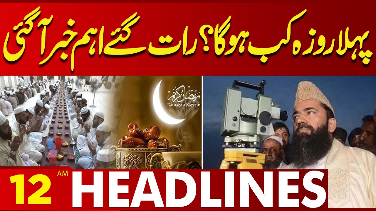 When Will the First Fast Be? | Important News | 12AM Headlines | Lahore News HD