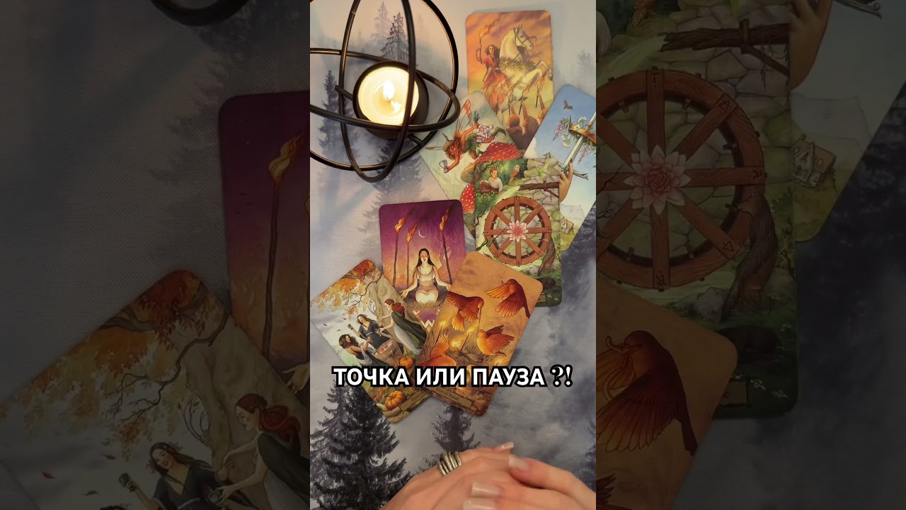 ТОЧКА ИЛИ ПАУЗА В ОТНОШЕНИЯХ?!  