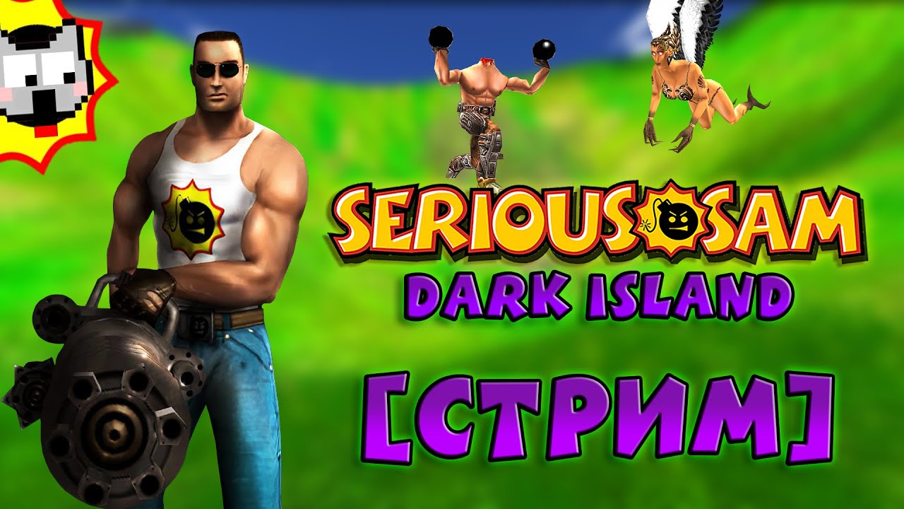 Serious Sam: Dark Island | ОСТРОВ НОСТАЛЬГИИ [СТРИМ]