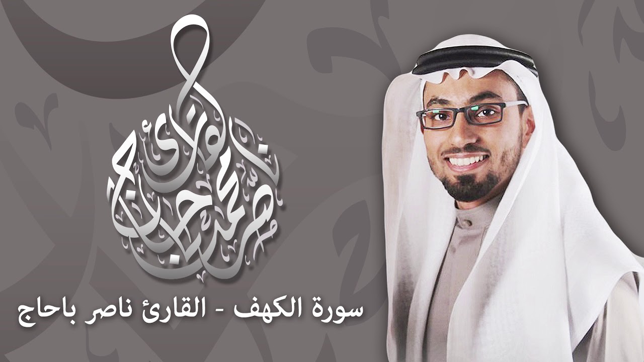 سورة الكهف | القارئ ناصر باحاج