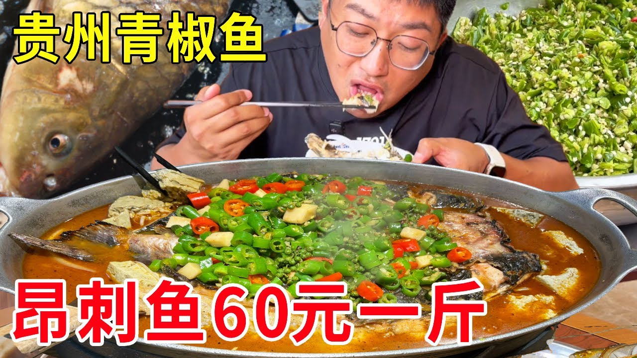 贵州安顺大山里的青椒鱼，昂刺鱼60元一斤，一锅鱼半锅辣椒#麦总去哪吃