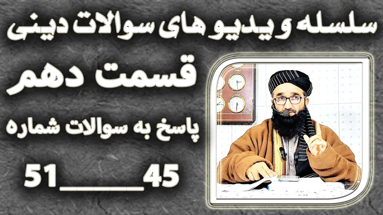 پاسخ به سوالات  شما عزیزان /سوالات در بخش توضیحات/دکتور مظهر الدین فایز حفظه‌الله 